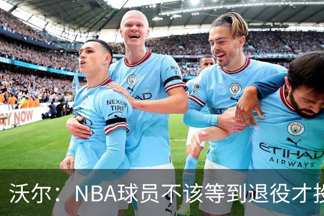 沃尔：NBA球员不该等到退役才投资 我进入联盟第五年就开始了
