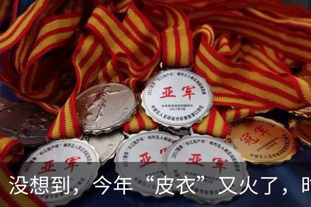 没想到，今年“皮衣”又火了，时髦高级又保暖，满街中年人都在穿