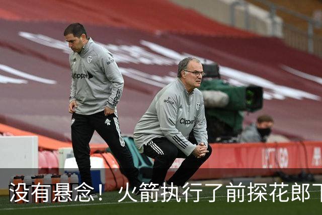 没有悬念！火箭执行了前探花郎下赛季合同中的球队选项