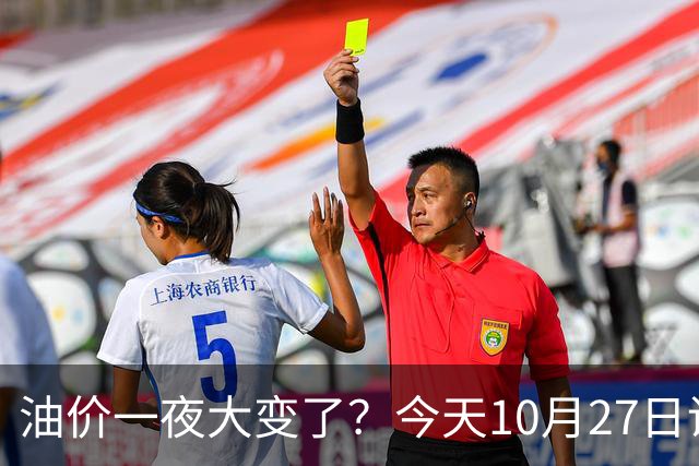 油价一夜大变了？今天10月27日调整后，全国加油站92、95汽油新售价