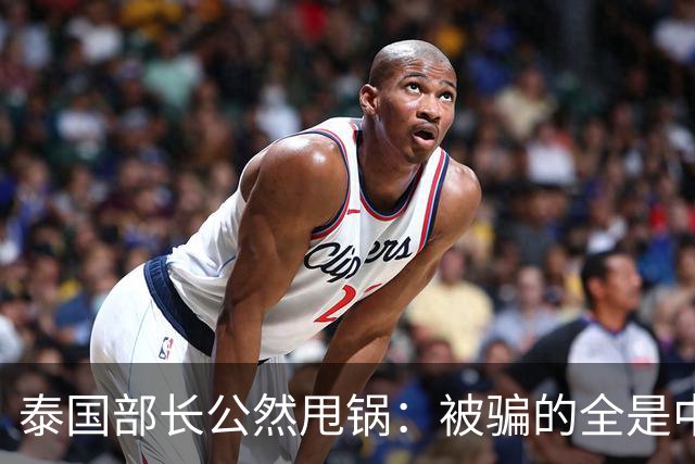 泰国部长公然甩锅：被骗的全是中国人，谁让你们自己太贪心
