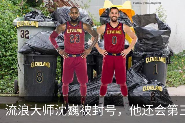 流浪大师沈巍被封号，他还会第三次复出么？