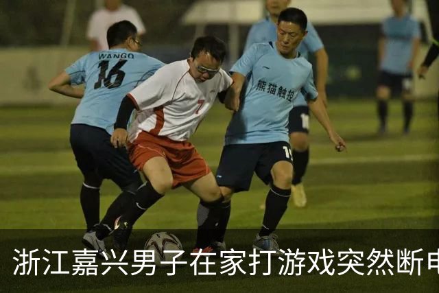 浙江嘉兴男子在家打游戏突然断电以为跳闸，出去一看父亲卧室正在着火：其将蓝牙耳机充上电后上班，线路故障引发火灾