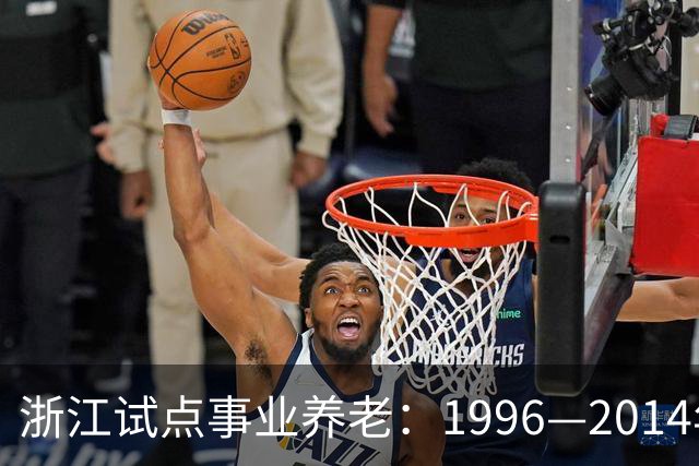浙江试点事业养老：1996—2014年缴费被清退只退本金，合规吗？