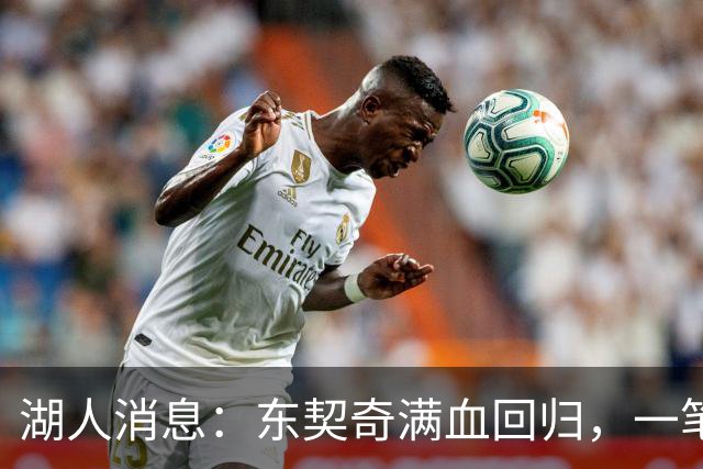 湖人消息：东契奇满血回归，一笔签约超值，战勇士出场更新