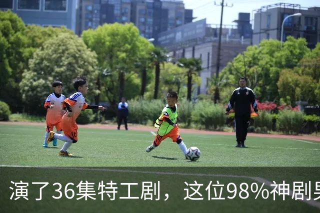 演了36集特工剧，这位98%神剧男主成007最终人选