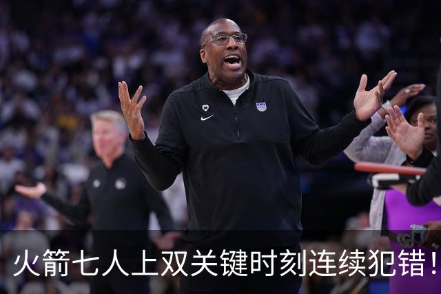 火箭七人上双关键时刻连续犯错！涉险过关取三连胜 KD22分决胜两罚