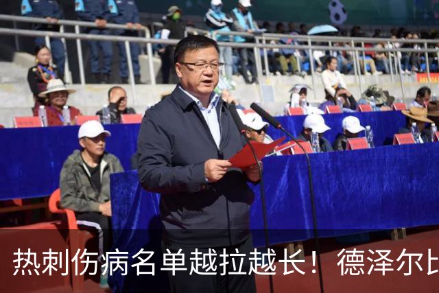 热刺伤病名单越拉越长！德泽尔比力挺新团队：这锅不能让医疗组背