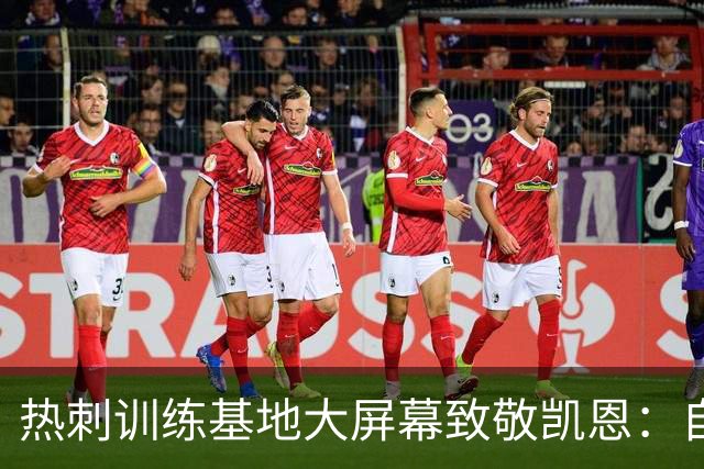热刺训练基地大屏幕致敬凯恩：自己人