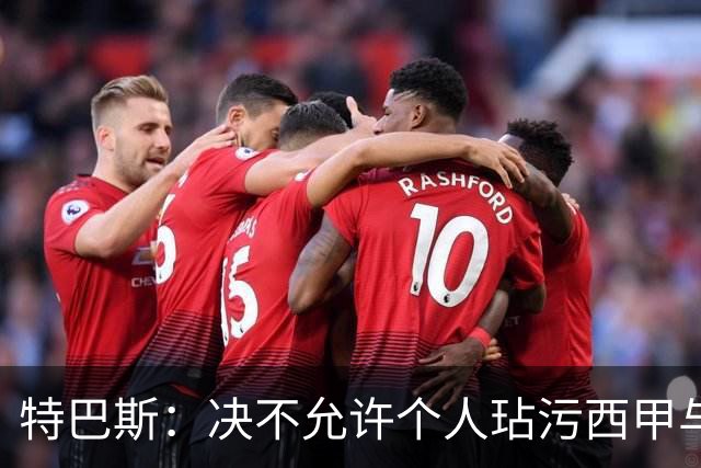 特巴斯：决不允许个人玷污西甲与中国合作，正尝试沟通化解危机