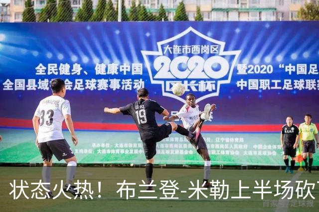 状态火热！布兰登-米勒上半场砍下21分