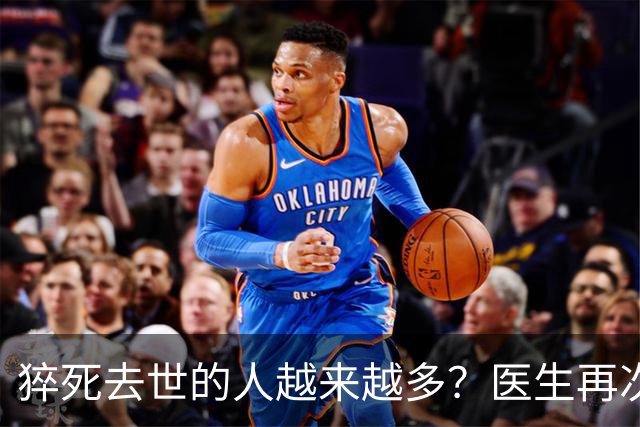 猝死去世的人越来越多？医生再次强调：宁可打打牌，也别做这8事