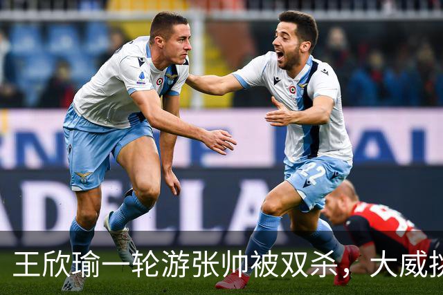 王欣瑜一轮游张帅被双杀，大威挑搭档，梅总卫冕端盘子成槽点