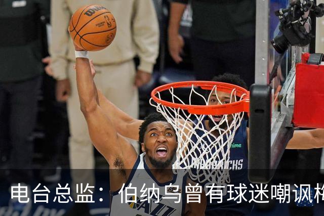 电台总监：伯纳乌曾有球迷嘲讽梅西激素治疗，梅西得知后大笑