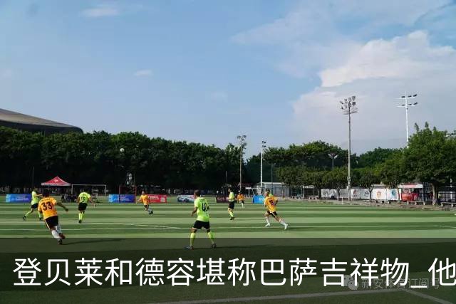 登贝莱和德容堪称巴萨吉祥物 他们进球巴萨不败