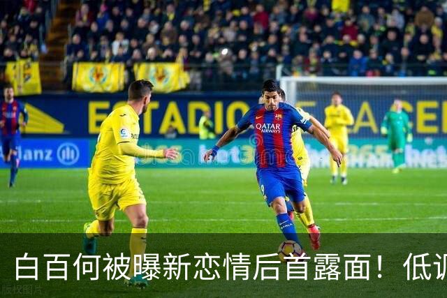 白百何被曝新恋情后首露面！低调现身范晓萱演唱会，现场动情落泪