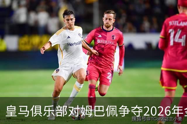 皇马俱乐部对姆巴佩争夺2026年金球保持乐观，皇马主席将派人出席颁奖礼