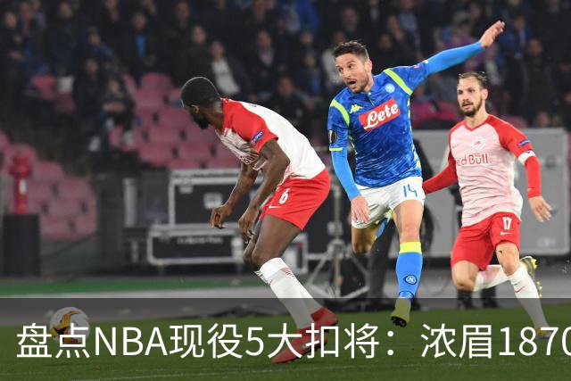 盘点NBA现役5大扣将：浓眉1870次垫底，詹姆斯2393次仅排第三