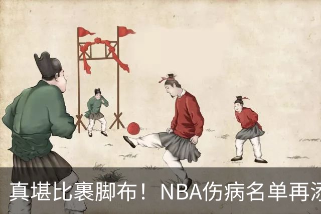 真堪比裹脚布！NBA伤病名单再添两员大将，完全可组争冠阵容