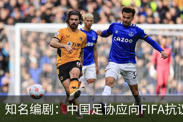 知名编剧：中国足协应向FIFA抗议！全面禁播姆巴佩比赛 抵制代言