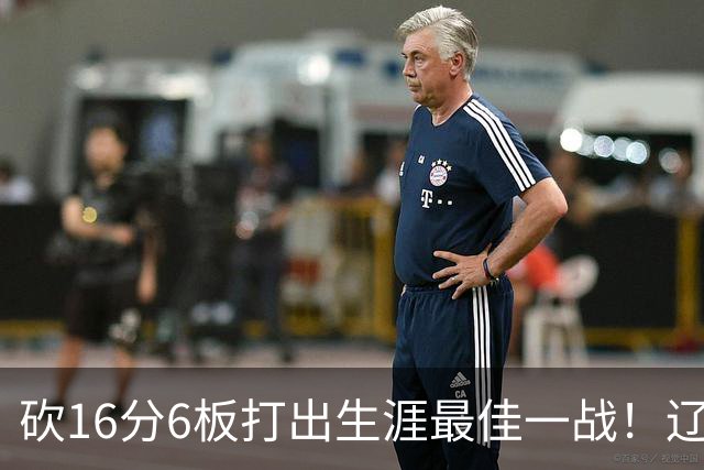 砍16分6板打出生涯最佳一战！辽宁弃将转投吉林，在一人手下涅槃