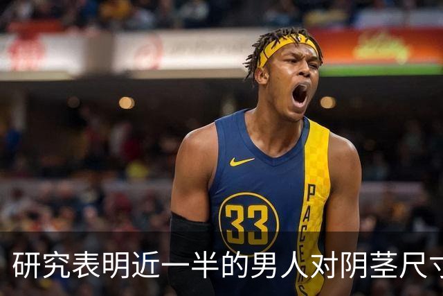 研究表明近一半的男人对阴茎尺寸不满意，男人纠结尺寸是因为越大越容易怀上自己的孩子！