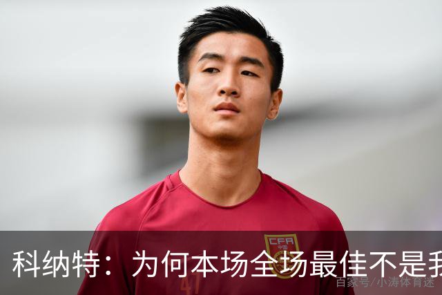 科纳特：为何本场全场最佳不是我？