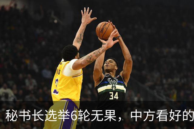 秘书长选举6轮无果，中方看好的人也被否，没想到半路杀出程咬金