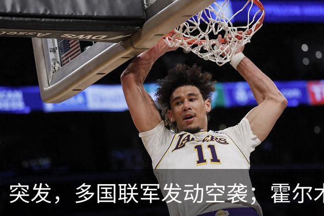 突发，多国联军发动空袭；霍尔木兹海峡，大消息；美军已准备好再次大规模打击伊朗；美股收涨，特斯拉涨超5%，国际油价下挫丨每经早参