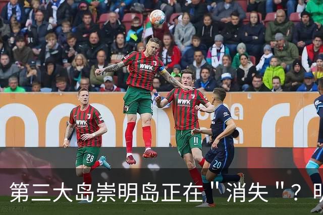 第三大岛崇明岛正在＂消失＂？明明划归上海，为何会被江苏瓜分？