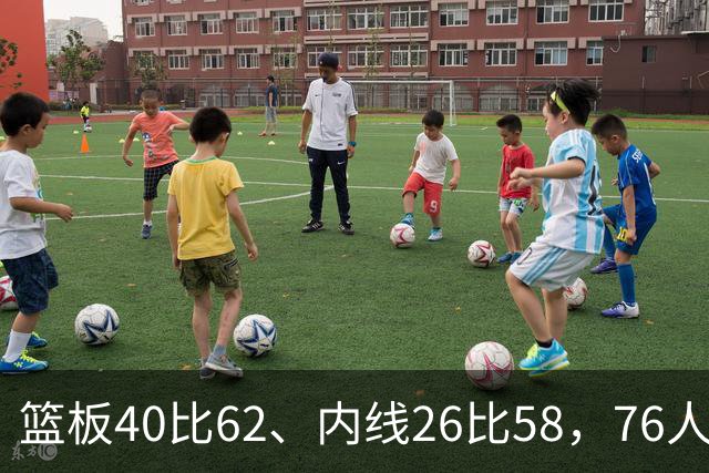 篮板40比62、内线26比58，76人三项被碾压仍赢球