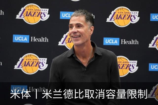 米体丨米兰德比取消容量限制