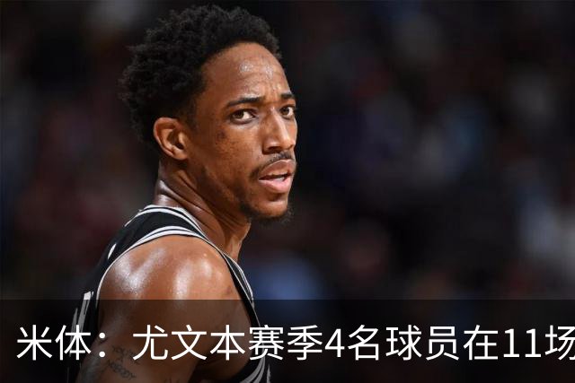 米体：尤文本赛季4名球员在11场比赛全部出场，卡卢卢出场945分钟