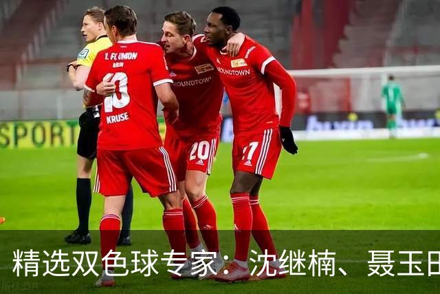精选双色球专家：沈继楠、聂玉田同中140万！