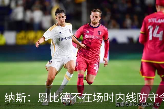 纳斯：恩比德不在场时内线防守令人担忧，阵容仍在探索