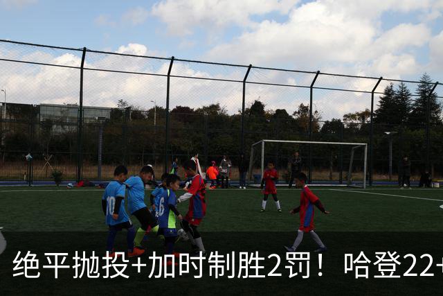 绝平抛投+加时制胜2罚！哈登22+9又成关键先生 37岁质疑声中崛起
