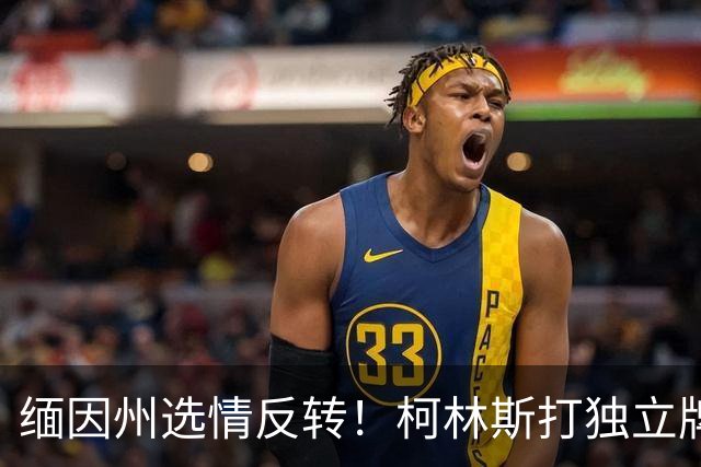缅因州选情反转！柯林斯打独立牌，刻意和特朗普拉开距离