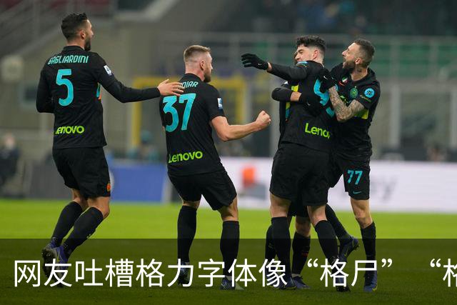 网友吐槽格力字体像“格尸”“格P”，批评令人误解、意味不好，建议修改，评论区已经吵翻天