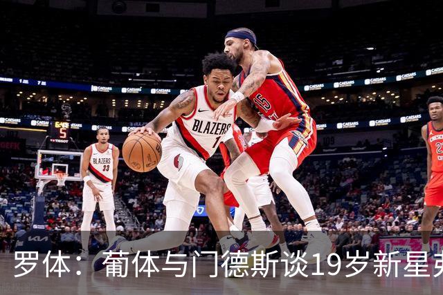 罗体：葡体与门德斯谈19岁新星弗拉维奥续约至2031年