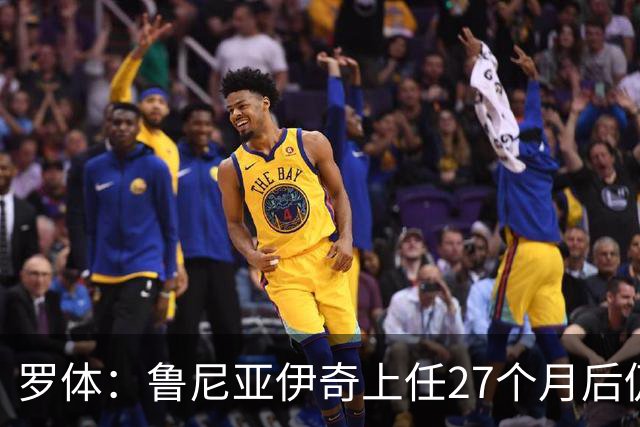 罗体：鲁尼亚伊奇上任27个月后仍说英语，乌迪内斯已遭六连败