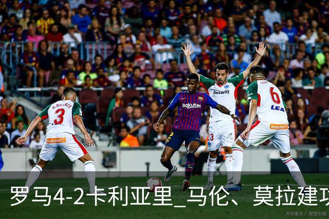 罗马4-2卡利亚里 马伦、莫拉建功