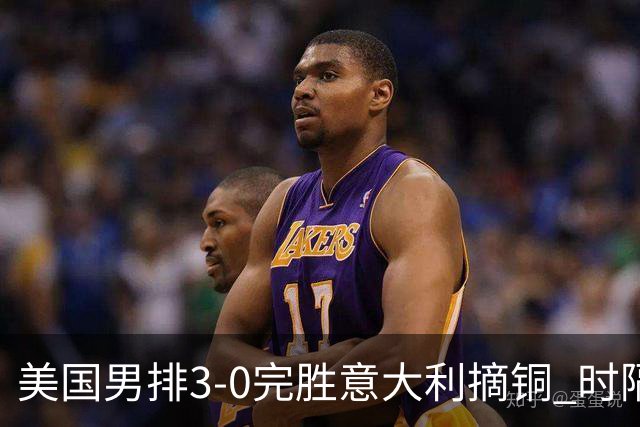 美国男排3-0完胜意大利摘铜 时隔8年重返奥运三甲