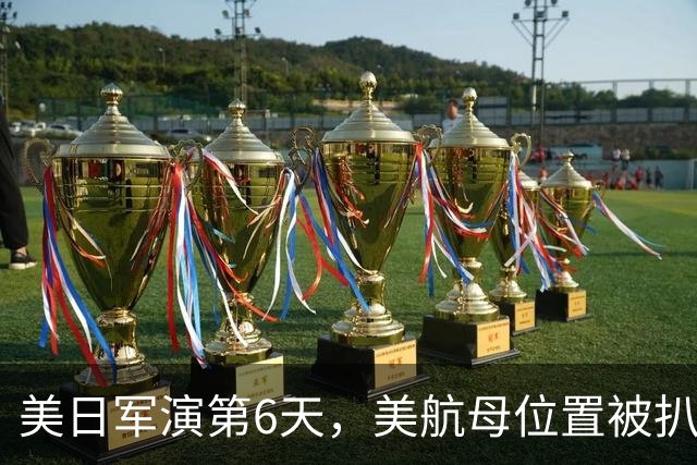 美日军演第6天，美航母位置被扒！菲媒发现，辽宁舰已横穿苏禄海