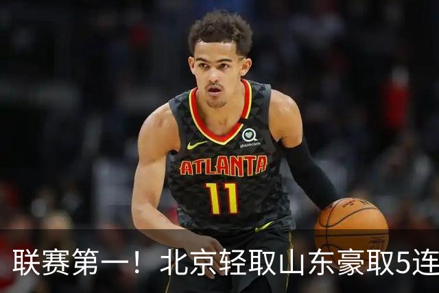 联赛第一！北京轻取山东豪取5连胜 周琦两双桑普森布朗均22分