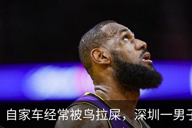 自家车经常被鸟拉屎，深圳一男子莫名确诊肺炎；医院：已有数例此类患者