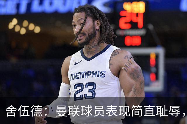 舍伍德：曼联球员表现简直耻辱，不换帅B费就永远不会找回状态了
