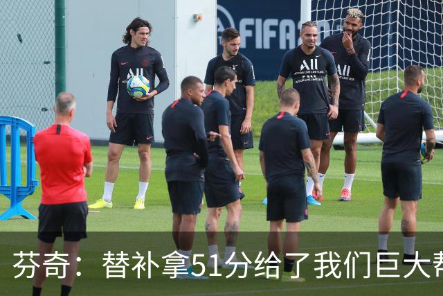 芬奇：替补拿51分给了我们巨大帮助 华子不受伤也准备多用替补
