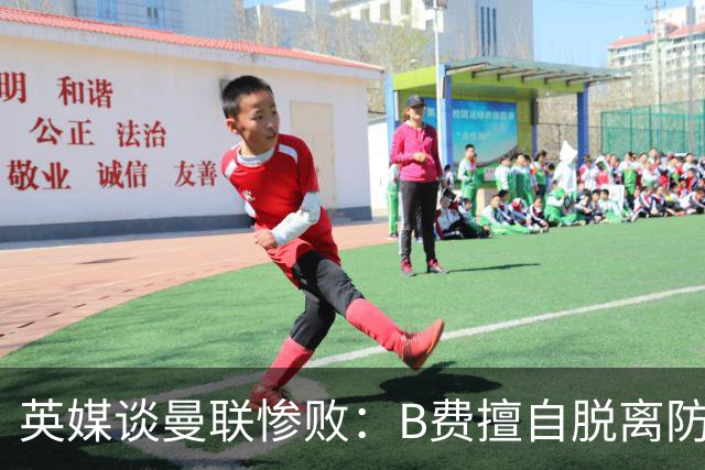 英媒谈曼联惨败：B费擅自脱离防线去逼抢 没遵守卡里克战术