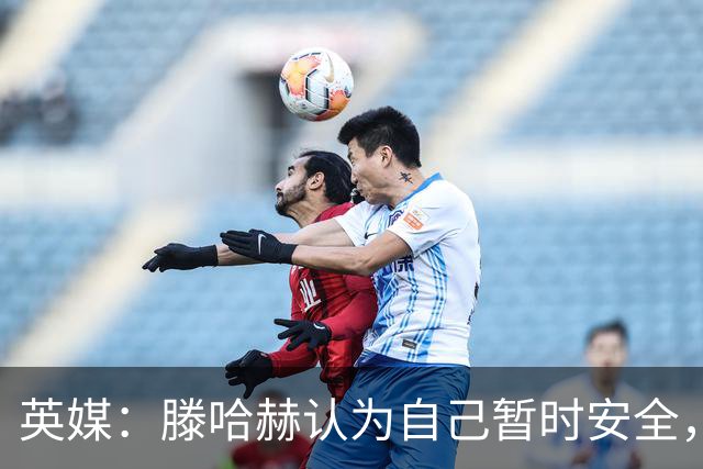 英媒：滕哈赫认为自己暂时安全，目前在度假
