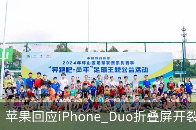 苹果回应iPhone Duo折叠屏开裂问题：承认少量设备受影响，建议用户申请换机